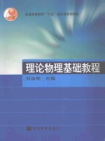 理论物理基础教程