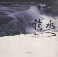 读水 丁福秋摄作品集