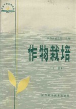 作物栽培 下