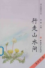 诗乡绥阳文丛 行走山水间