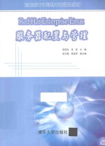 Red Hat Enterprise Linux服务器配置与管理
