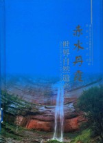 赤水丹霞 世界自然遗产志