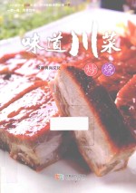 味道川菜 炒烧