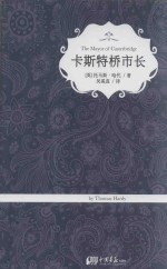 卡斯特桥市长 精装典藏版