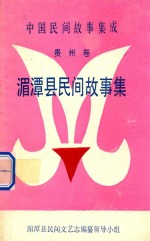 中国民间故事集成 贵州卷 湄潭县民间故事集