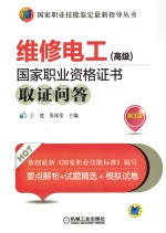 维修电工(高级)国家职业资格证书取证问答