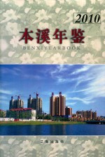 本溪年鉴 2011