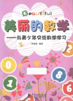 美丽的数学 与青少年交流数学学习
