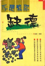不是教你缺德