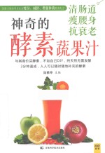 神奇的清肠道、瘦腰身、抗衰老酵素蔬果汁