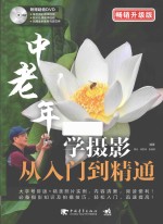 中老年学摄影从入门到精通 畅销升级版