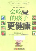 会吃的孩子更健康