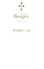 博尔赫斯全集 博尔赫斯,口述