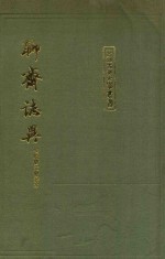 聊斋志异 会校会注会评本 上