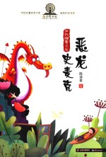 童话摩天轮-中国儿童文学大奖获奖作家书系 在我睡着之后 恶龙史麦克