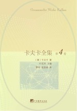 卡夫卡全集 插图本 第4卷