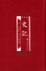 百衲本史记 全2册 2