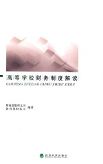 高等学校财务制度解读