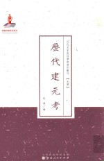 历代建元考