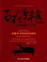百花争艳 中华钢琴100年 第3卷 民族风韵作品集锦 第1集 民歌曲艺风味 汉英对照