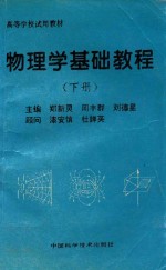 高等学校试用教材 物理学基础教程 下