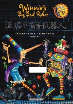 温妮和捣蛋机器人