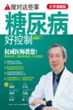做对这些事 糖尿病好控制 大字清晰版
