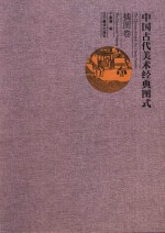 中国古代美术经典图式 插图卷