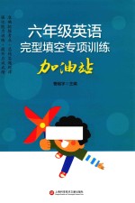 六年级英语 完型填空专项训练 加油站