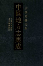 中国地方志集成 河南府县志辑 41 民国郾城县记 道光舞阳县志