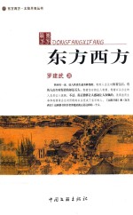 作家文丛 东方西方·太阳月亮丛书 东方西方