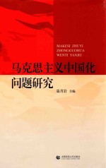 马克思主义中国化问题研究