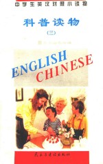 中学生英汉对照小读物 科普读物 3 英汉对照
