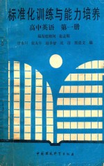 标准化训练与能力培养高中英语 第1册