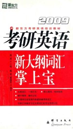 新东方考研英语培训教材 2009考研英语大纲词汇掌上宝 第2版
