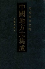 中国地方志集成 45 河南府县志辑 影印本 民国禹县志