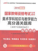 美术学科知识与教学能力高分通关题库 初级中学 适用于全国统考省市