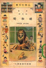 小学生文库 第1集 动物类 蝶和蛾