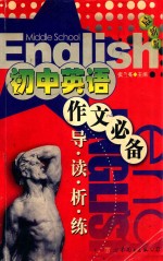 初中英语作文必备:导、读、析、练