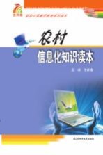新型农民素质教育系列读本 农村信息化知识读本