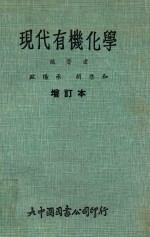 现代有机化学 增订本