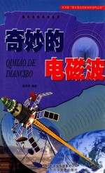 奇妙的电磁波