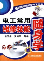 随时随地轻松学电工丛书 电工常用维修技能随身学