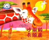 凯特·格林纳威大奖得主非洲动物故事绘本 吵闹的长颈鹿