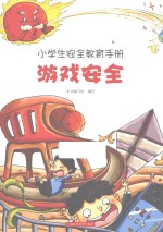 小学生安全教育手册 游戏安全