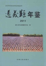 遵义县年鉴 2011