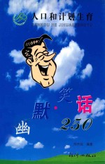 人口和计划生育 第2集 幽默笑话250