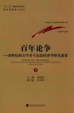 百年论争 20世纪西方学者马克思经济学研究述要 下