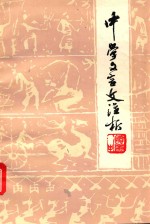 中学文言文注析 续编中