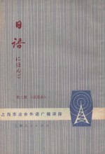 上海市业余外语广播讲座 日语 第3册 试用本